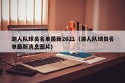 湖人队球员名单最新2021（湖人队球员名单最新消息图片）