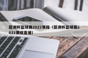 亚洲杯篮球赛2022赛程（亚洲杯篮球赛2021赛程直播）