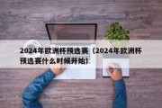 2024年欧洲杯预选赛（2024年欧洲杯预选赛什么时候开始）