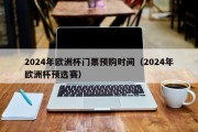 2024年欧洲杯门票预购时间（2024年欧洲杯预选赛）