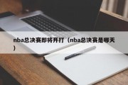 nba总决赛即将开打（nba总决赛是哪天）