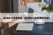 欧洲杯小组赛赛程（欧洲杯小组赛赛程安排）