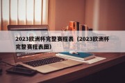 2023欧洲杯完整赛程表（2023欧洲杯完整赛程表图）