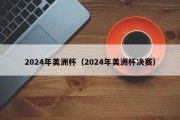 2024年美洲杯（2024年美洲杯决赛）