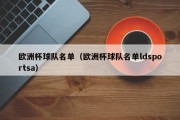 欧洲杯球队名单（欧洲杯球队名单ldsportsa）