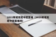 2021斯诺克冠中冠直播（2020斯诺克冠中冠直播间）