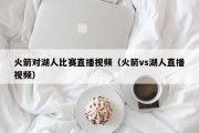 火箭对湖人比赛直播视频（火箭vs湖人直播视频）