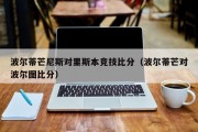 波尔蒂芒尼斯对里斯本竞技比分（波尔蒂芒对波尔图比分）