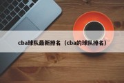 cba球队最新排名（cba的球队排名）