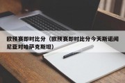 欧预赛即时比分（欧预赛即时比分今天斯诺闻尼亚对哈萨克斯坦）