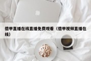 德甲直播在线直播免费观看（德甲视频直播在线）