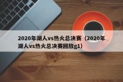 2020年湖人vs热火总决赛（2020年湖人vs热火总决赛回放g1）