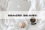 孙悦nba总得分（孙悦 nba得分）