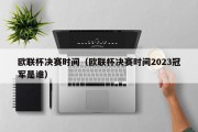 欧联杯决赛时间（欧联杯决赛时间2023冠军是谁）