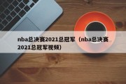 nba总决赛2021总冠军（nba总决赛2021总冠军视频）