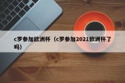 c罗参加欧洲杯（c罗参加2021欧洲杯了吗）