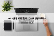 wtt世界乒联官网（wtt 国际乒联）