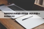 瑞典超埃尔夫斯堡vs哥德堡（埃夫斯堡vs哥德堡比分）