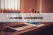 2024欧洲杯（2024欧洲杯分组）