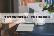 中超免费视频直播app（中超直播视频在线）