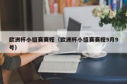 欧洲杯小组赛赛程（欧洲杯小组赛赛程9月9号）