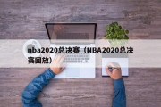 nba2020总决赛（NBA2020总决赛回放）