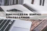 欧洲杯2023几月份开始（欧洲杯2023几月份开始什么时候结束）