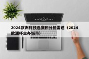 2024欧洲杯预选赛积分榜雷速（2024欧洲杯主办城市）