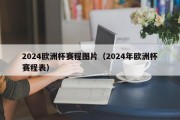 2024欧洲杯赛程图片（2024年欧洲杯赛程表）