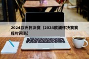 2024欧洲杯决赛（2024欧洲杯决赛赛程时间表）