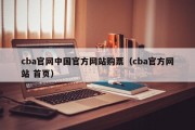 cba官网中国官方网站购票（cba官方网站 首页）