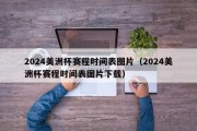 2024美洲杯赛程时间表图片（2024美洲杯赛程时间表图片下载）