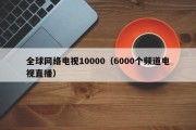 全球网络电视10000（6000个频道电视直播）