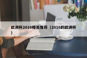 欧洲杯2016相关推荐（2016的欧洲杯）