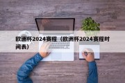 欧洲杯2024赛程（欧洲杯2024赛程时间表）