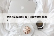 世界杯2022赛日本（日本世界杯2020）