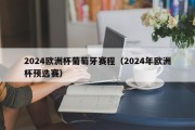 2024欧洲杯葡萄牙赛程（2024年欧洲杯预选赛）