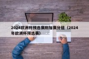 2024欧洲杯预选赛附加赛分组（2024年欧洲杯预选赛）