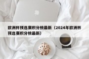 欧洲杯预选赛积分榜最新（2024年欧洲杯预选赛积分榜最新）