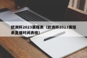 欧洲杯2023赛程表（欧洲杯2023赛程表直播时间表格）