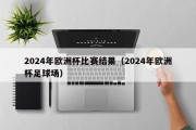 2024年欧洲杯比赛结果（2024年欧洲杯足球场）