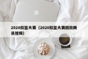 2020扣篮大赛（2020扣篮大赛回放腾讯视频）