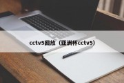 cctv5回放（亚洲杯cctv5）