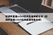 欧洲杯直播cctv5在线直播观看足球（欧洲杯直播cctv5在线直播观看足球）