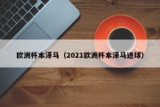 欧洲杯本泽马（2021欧洲杯本泽马进球）