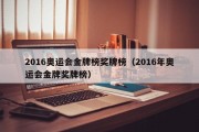 2016奥运会金牌榜奖牌榜（2016年奥运会金牌奖牌榜）