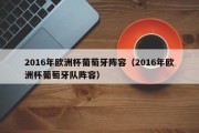 2016年欧洲杯葡萄牙阵容（2016年欧洲杯葡萄牙队阵容）