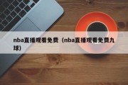 nba直播观看免费（nba直播观看免费九球）