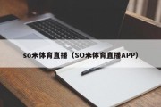 so米体育直播（SO米体育直播APP）