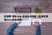 欧洲杯-视频大全-高清在线观看（欧洲杯赛程2021在线观看）